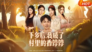 【Full Version】《下鄕後，我成了村裡的香餑餑》（完結超清）