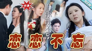 戀戀不忘：終章