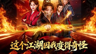 这个江湖因我变得奇怪