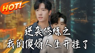 Counterattack Cultivation: My Silly Son-in-Law's Cheat Life