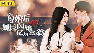 離婚閃婚：富豪與繼承人的愛情契約