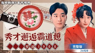 穿越八零年代捡个帅老公