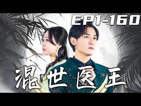 混世毉王：逆境逆襲之路