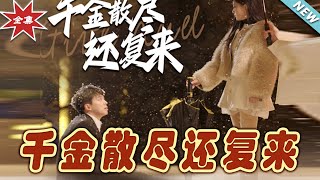 千金散盡還復來：逆襲之路
