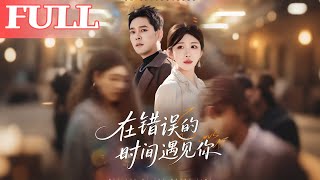 在錯誤的時間遇見你
