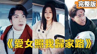 愛女照我歸家路