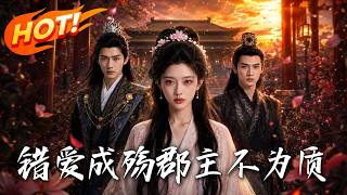 錯愛成殤：郡主不爲質