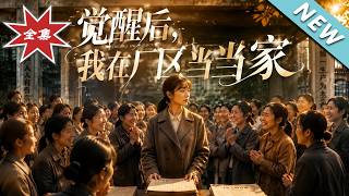 觉醒后，我在厂区当家
