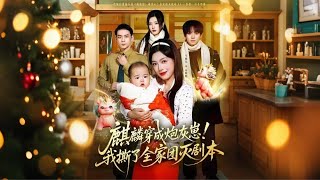 麒麟穿成炮灰崽！我撕了全家团灭剧本