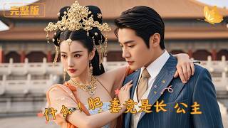 What! My Fat Wife Is the Princess of Great Liang