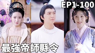 最強帝師縣令