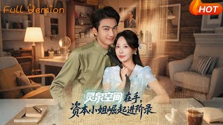 灵泉空间在手，资本小姐崛起进阶录