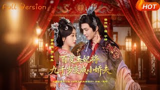 Versatile Princess Consort Turns the Ninth Prince Regent into a Spoiled Sweetheart