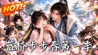 🔥穿书恶女只求杀青下班，谁料男主全能偷听她心声！当庭认罪求流放竟被大佬集体力保，剧情彻底失控！《蓝桥