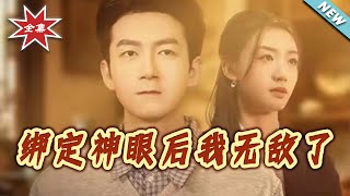 绑定神眼后我无敌了