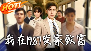 我在1987发家致富