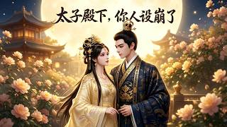 《太子殿下，你人设崩了》【最新完结剧集】