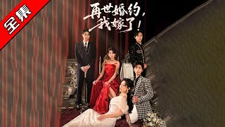 《再世婚約我嫁了&盛夏浴火》
