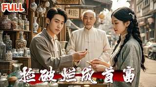 擺攤的奇跡：葯丸逆轉命運