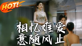相憶難愛意隨風止