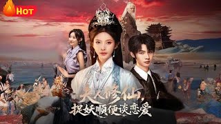 夫人修仙捉妖顺便谈恋爱