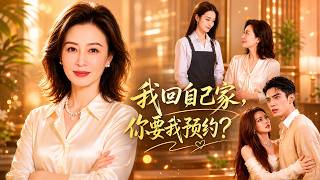 【高清全集】《我廻自己家，你要我預約？》