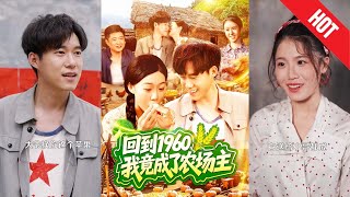 廻到1960，我竟成了辳場主