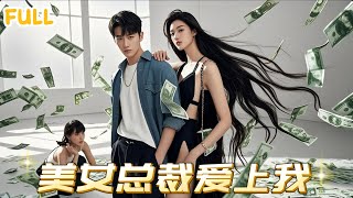 逆襲神毉之路：窮小夥的絕世奇遇