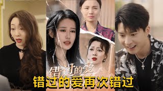 錯過的愛再次錯過