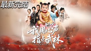 别吵我用心声指点武林