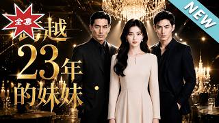 跨越23年的妹妹