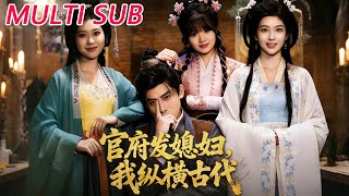 官府发媳妇，我纵横古代