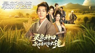 Farming with Spirit Spring: I Became a Tycoon in Ancient Times