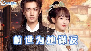 前世爲她謀反