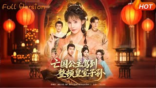 亡国公主驾到整顿皇室子孙