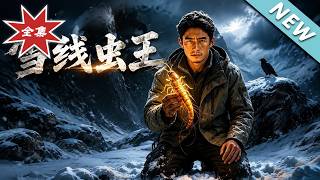 雪线虫王
