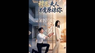 穆总，夫人不肯原谅你