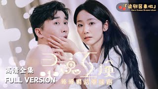 霛魂互換後，嬌嬌霸縂帶球跑
