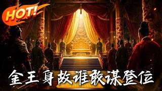 金王身故谁敢谋登位