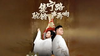 《集甯路駝鈴聲再響》【最新完結劇集】