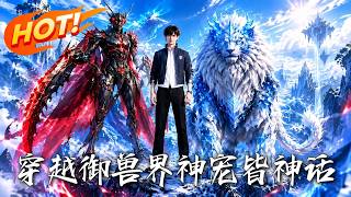 穿越御兽界，神宠皆神话