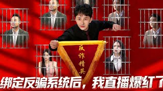 After Binding the Anti-Fraud System, I Became a Live-Stream Sensation