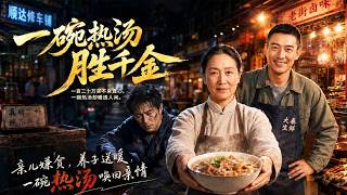 一碗热汤胜千金