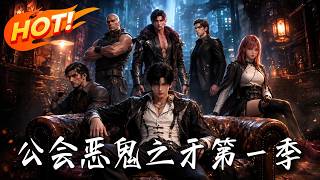 "The Fang of the Villainous Guild Season 1"
