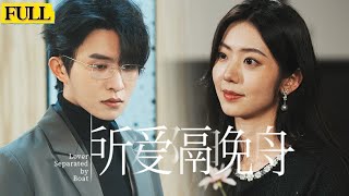 所愛隔晚舟：複仇之火
