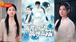毉聖逆襲：豪門救美傳奇