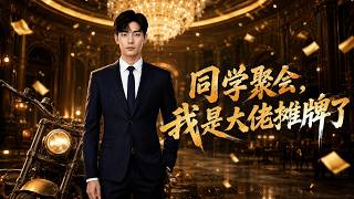 同学聚会，我是大佬摊牌了