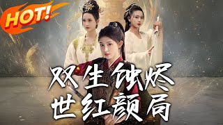 雙生蝕燼世紅顔侷