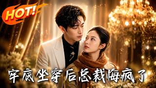 牢底坐穿后，总裁悔疯了