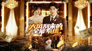 神豪大风刮来的全能系统